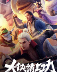 Đại Hiệp Thỉnh Thượng Công